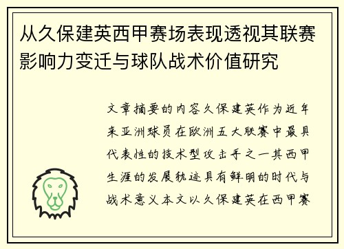 从久保建英西甲赛场表现透视其联赛影响力变迁与球队战术价值研究