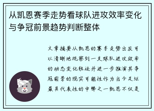 从凯恩赛季走势看球队进攻效率变化与争冠前景趋势判断整体 从凯恩赛季走势看球队进攻效率变化与争冠前景趋势判断整体