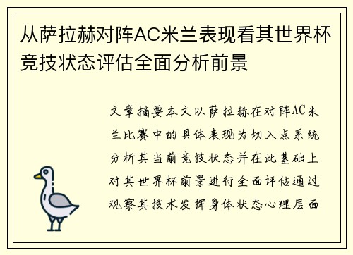 从萨拉赫对阵AC米兰表现看其世界杯竞技状态评估全面分析前景 从萨拉赫对阵AC米兰表现看其世界杯竞技状态评估全面分析前景