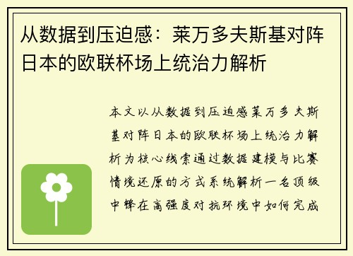 从数据到压迫感：莱万多夫斯基对阵日本的欧联杯场上统治力解析