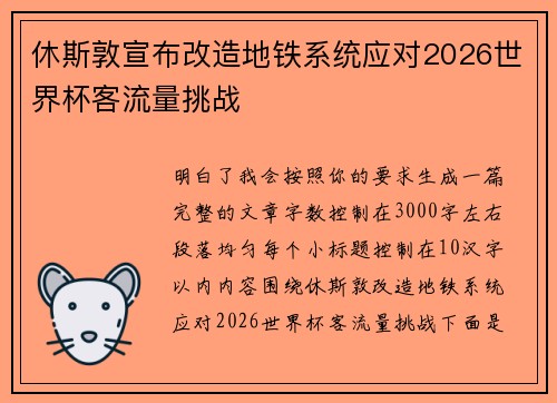 休斯敦宣布改造地铁系统应对2026世界杯客流量挑战 休斯敦宣布改造地铁系统应对2026世界杯客流量挑战