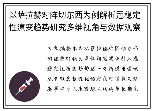 以萨拉赫对阵切尔西为例解析冠稳定性演变趋势研究多维视角与数据观察 以萨拉赫对阵切尔西为例解析冠稳定性演变趋势研究多维视角与数据观察