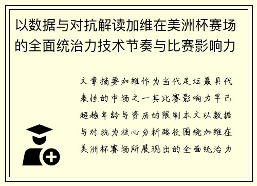 以数据与对抗解读加维在美洲杯赛场的全面统治力技术节奏与比赛影响力分析 以数据与对抗解读加维在美洲杯赛场的全面统治力技术节奏与比赛影响力分析