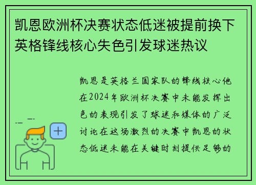 凯恩欧洲杯决赛状态低迷被提前换下英格锋线核心失色引发球迷热议 凯恩欧洲杯决赛状态低迷被提前换下英格锋线核心失色引发球迷热议