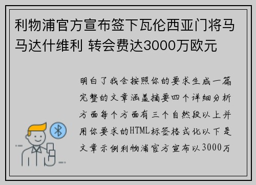 利物浦官方宣布签下瓦伦西亚门将马马达什维利 转会费达3000万欧元 利物浦官方宣布签下瓦伦西亚门将马马达什维利 转会费达3000万欧元