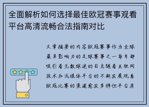全面解析如何选择最佳欧冠赛事观看平台高清流畅合法指南对比 全面解析如何选择最佳欧冠赛事观看平台高清流畅合法指南对比