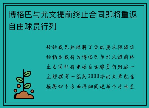 博格巴与尤文提前终止合同即将重返自由球员行列