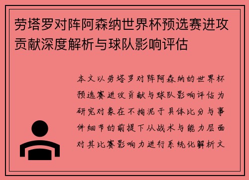 劳塔罗对阵阿森纳世界杯预选赛进攻贡献深度解析与球队影响评估
