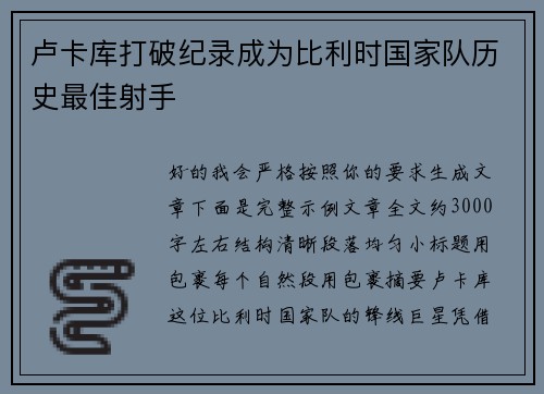卢卡库打破纪录成为比利时国家队历史最佳射手 卢卡库打破纪录成为比利时国家队历史最佳射手