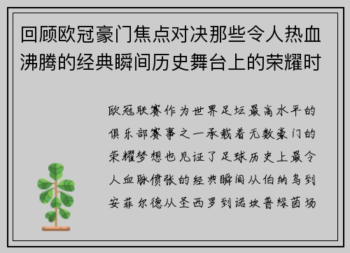 回顾欧冠豪门焦点对决那些令人热血沸腾的经典瞬间历史舞台上的荣耀时刻 回顾欧冠豪门焦点对决那些令人热血沸腾的经典瞬间历史舞台上的荣耀时刻