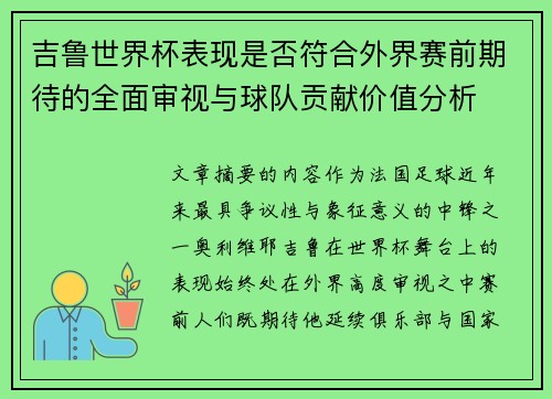 吉鲁世界杯表现是否符合外界赛前期待的全面审视与球队贡献价值分析 吉鲁世界杯表现是否符合外界赛前期待的全面审视与球队贡献价值分析