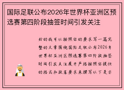 国际足联公布2026年世界杯亚洲区预选赛第四阶段抽签时间引发关注 国际足联公布2026年世界杯亚洲区预选赛第四阶段抽签时间引发关注
