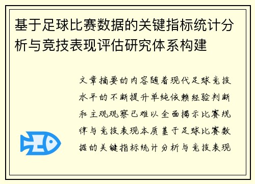 基于足球比赛数据的关键指标统计分析与竞技表现评估研究体系构建 基于足球比赛数据的关键指标统计分析与竞技表现评估研究体系构建
