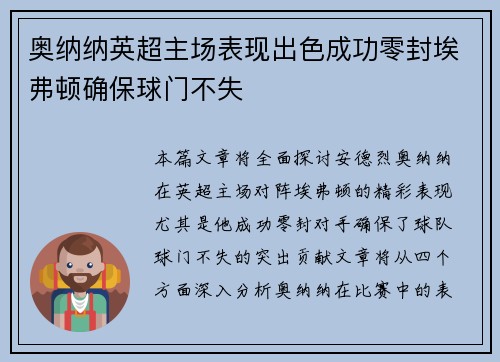 奥纳纳英超主场表现出色成功零封埃弗顿确保球门不失 奥纳纳英超主场表现出色成功零封埃弗顿确保球门不失
