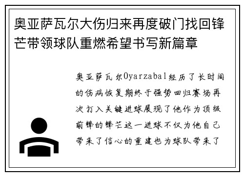 奥亚萨瓦尔大伤归来再度破门找回锋芒带领球队重燃希望书写新篇章