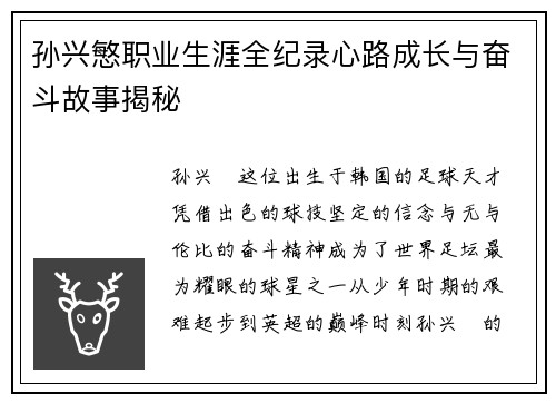 孙兴慜职业生涯全纪录心路成长与奋斗故事揭秘 孙兴慜职业生涯全纪录心路成长与奋斗故事揭秘