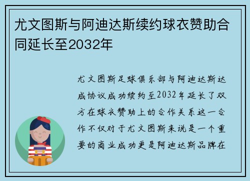 尤文图斯与阿迪达斯续约球衣赞助合同延长至2032年 尤文图斯与阿迪达斯续约球衣赞助合同延长至2032年