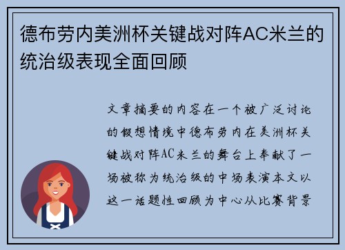 德布劳内美洲杯关键战对阵AC米兰的统治级表现全面回顾 德布劳内美洲杯关键战对阵AC米兰的统治级表现全面回顾