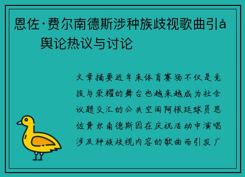 恩佐·费尔南德斯涉种族歧视歌曲引发舆论热议与讨论 恩佐·费尔南德斯涉种族歧视歌曲引发舆论热议与讨论