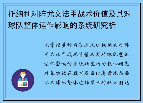 托纳利对阵尤文法甲战术价值及其对球队整体运作影响的系统研究析
