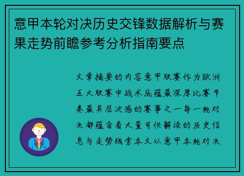 意甲本轮对决历史交锋数据解析与赛果走势前瞻参考分析指南要点