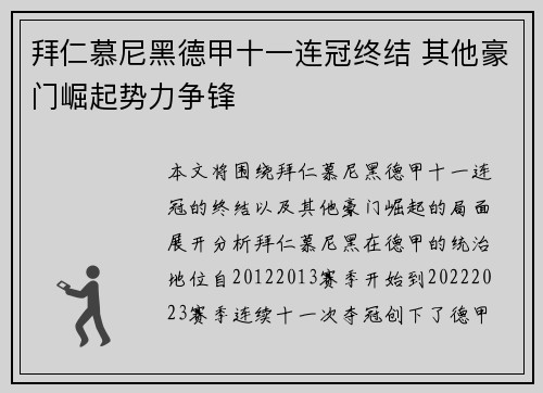 拜仁慕尼黑德甲十一连冠终结 其他豪门崛起势力争锋