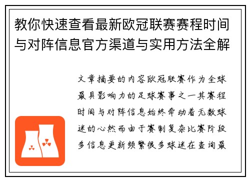 教你快速查看最新欧冠联赛赛程时间与对阵信息官方渠道与实用方法全解析 教你快速查看最新欧冠联赛赛程时间与对阵信息官方渠道与实用方法全解析