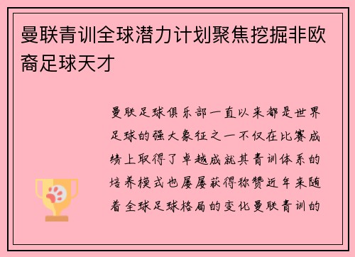 曼联青训全球潜力计划聚焦挖掘非欧裔足球天才 曼联青训全球潜力计划聚焦挖掘非欧裔足球天才