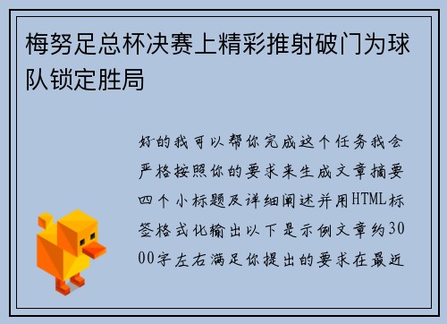 梅努足总杯决赛上精彩推射破门为球队锁定胜局 梅努足总杯决赛上精彩推射破门为球队锁定胜局