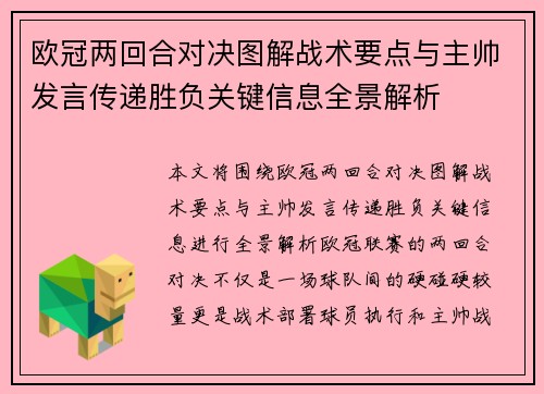 欧冠两回合对决图解战术要点与主帅发言传递胜负关键信息全景解析