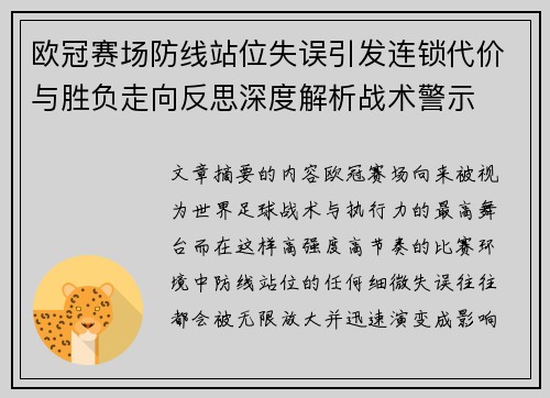 欧冠赛场防线站位失误引发连锁代价与胜负走向反思深度解析战术警示 欧冠赛场防线站位失误引发连锁代价与胜负走向反思深度解析战术警示
