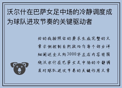 沃尔什在巴萨女足中场的冷静调度成为球队进攻节奏的关键驱动者