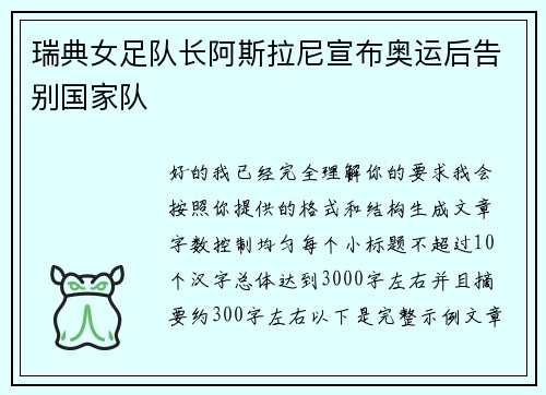 瑞典女足队长阿斯拉尼宣布奥运后告别国家队