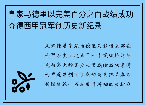 皇家马德里以完美百分之百战绩成功夺得西甲冠军创历史新纪录