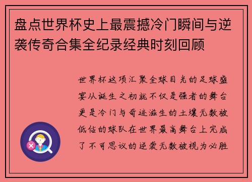盘点世界杯史上最震撼冷门瞬间与逆袭传奇合集全纪录经典时刻回顾