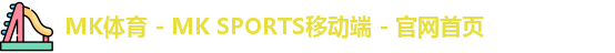 MK体育 - MK SPORTS移动端 - 官网首页